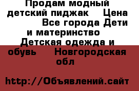 Продам модный детский пиджак  › Цена ­ 1 000 - Все города Дети и материнство » Детская одежда и обувь   . Новгородская обл.